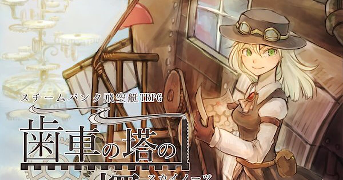 スチームパンク飛空艇ｔｒｐｇ 歯車の塔のスカイノーツ の紹介 考察 感想 Trpg Togetter