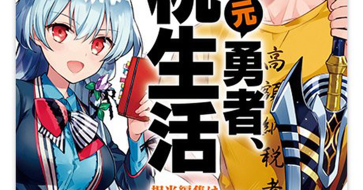 ライトノベル作家の 印税 のお話 この金額で年に4 5冊出したら これくらい 会社よし辞めよう みたいなのが危険 でも売れた時のリターンはサラリーマンのボーナスの比ではないです Togetter