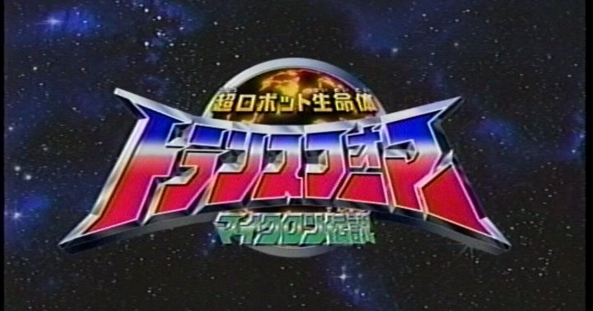 超ロボット生命体トランスフォーマーマイクロン伝説感想 8ページ目 Togetter