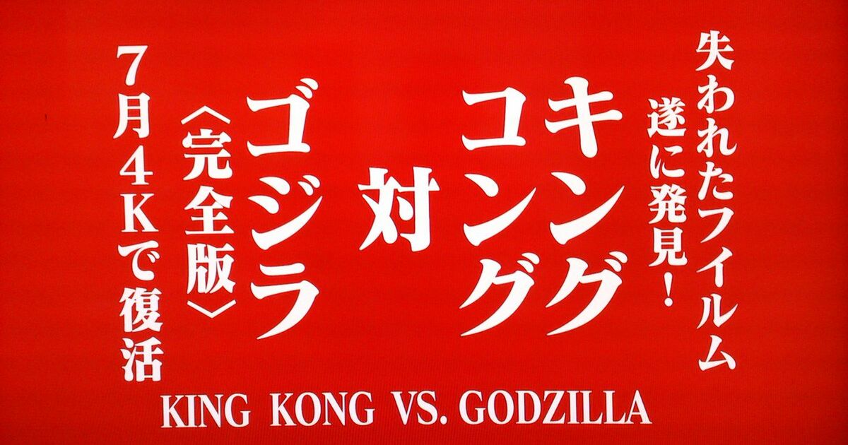 キングコング対ゴジラ 4k版に関するtoriさんの情報ツイートまとめ Togetter