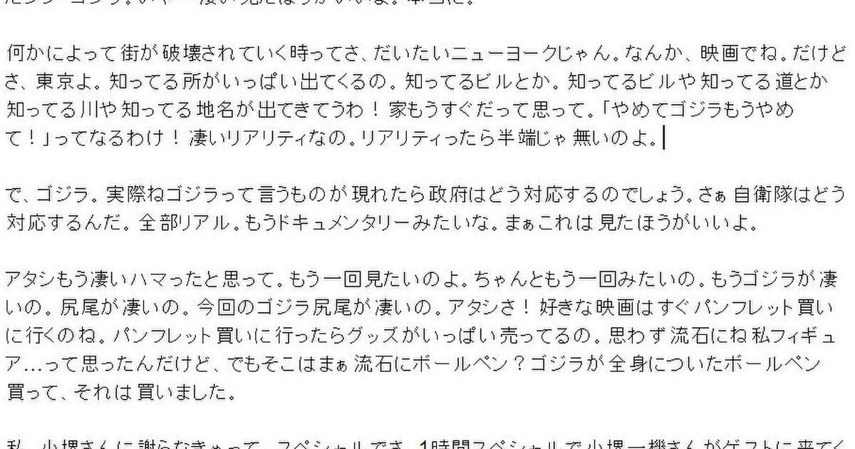 ネタバレなし 磯野貴理子さんがシン ゴジラについて熱く語っていたので文字に起こしたらますます熱くなった件 Togetter