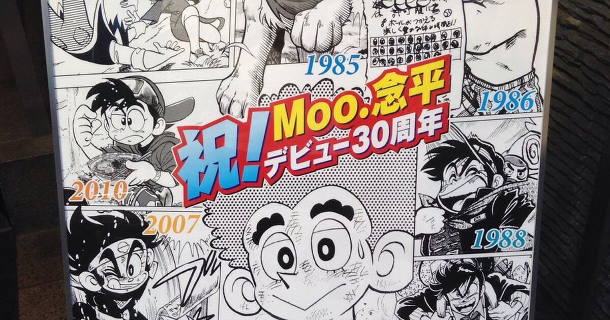 Moo 念平先生漫画家デビュー30周年記念パーティーレポ Togetter