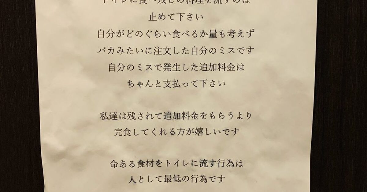 食べ放題のお店のトイレに店主のガチギレ文章が掲示してあった トイレに食べ残しの料理を流すのはやめてください 人として最低の行為です Togetter