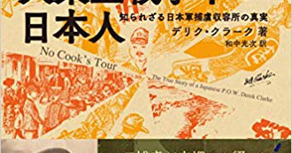 英国人捕虜が見た大東亜戦争下の日本人 レビューログ Togetter