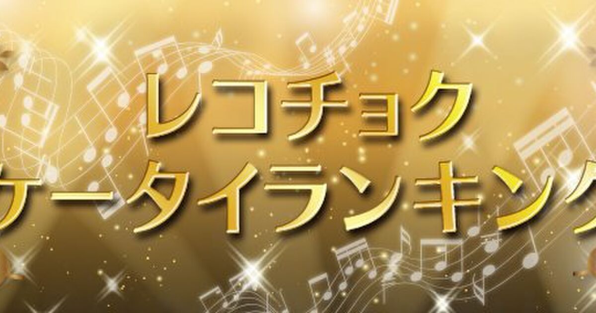 ガラケー向けのレコチョク 着うた 着うたフル 終了に集まる声 懐かしい お世話になった 時の流れやばい Togetter