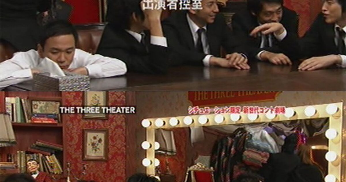 THE THREE THEATER／爆笑レッドシアター Togetter