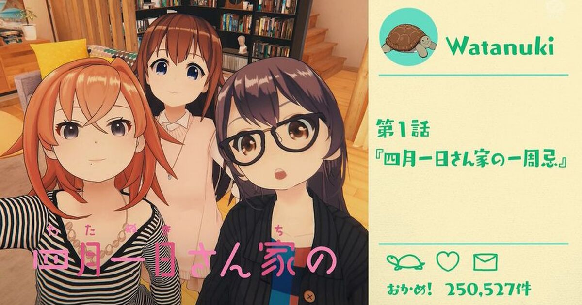 テレ東のvtuberコメディドラマ 四月一日さん家の 感想 フルハウスっぽくて面白い こういうの待ってた 観客の笑い声必要か Togetter