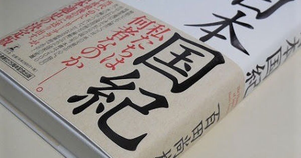 日本国紀 正誤表 および参考文献 Togetter