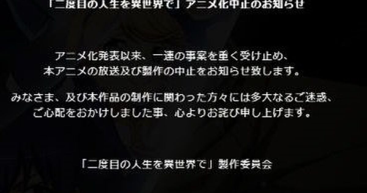 Tvアニメ 二度目の人生を異世界で の出演予定声優が次々と降板を発表 アニメ化中止 原作出荷停止に Togetter