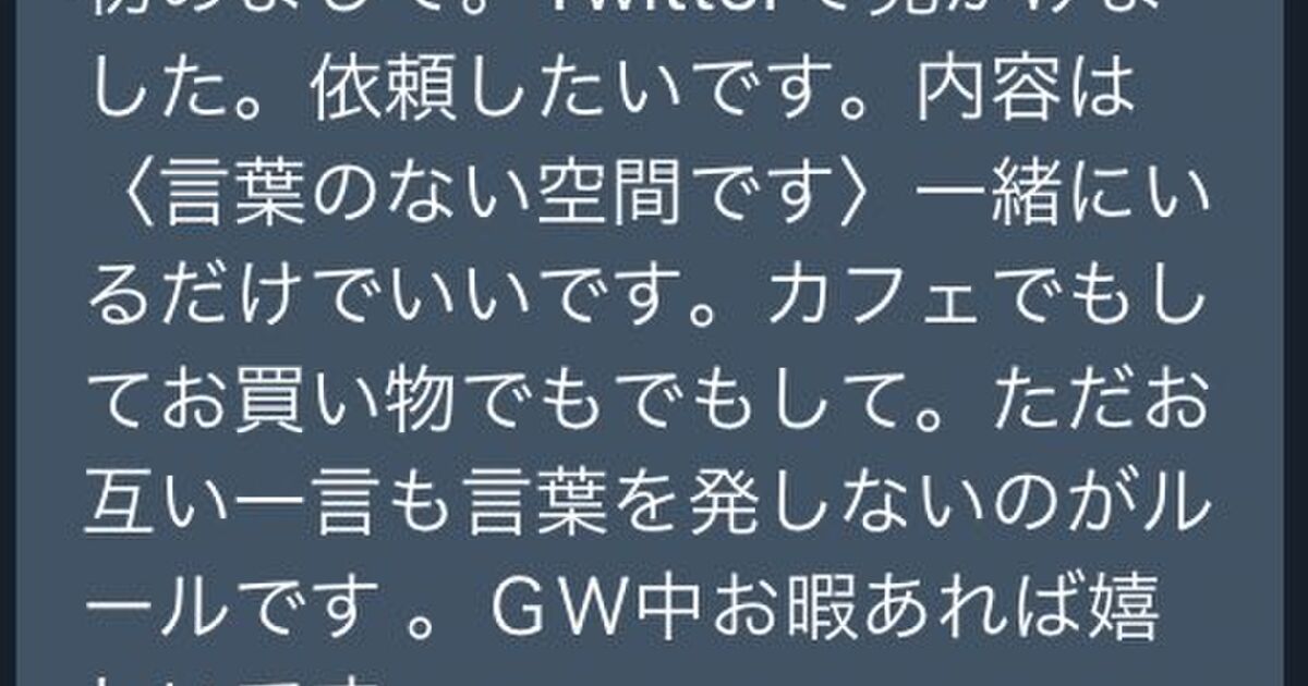 レンタルなんもしない人が引き受けた斬新な依頼 一言も発さずに同行して欲しい があまりにも考え深い 本当に喋りたい言葉が見つかる実験 Togetter