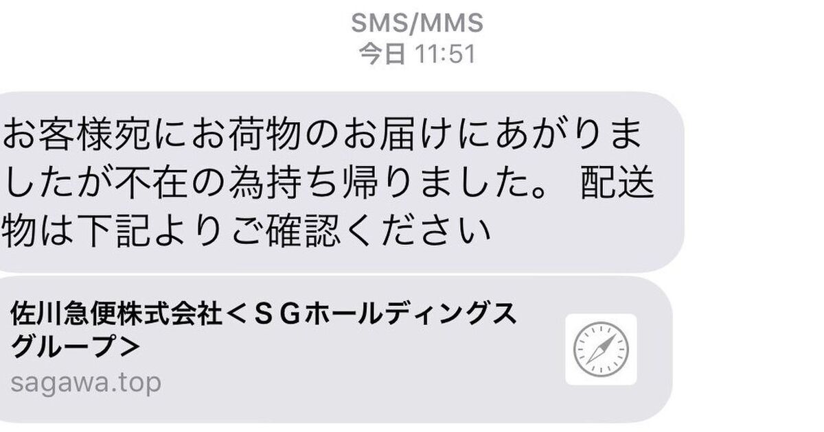 佐川急便を名乗って突然ショートメールが届いた でも公式ではそんなサービスはないしリンク開くと危険なので気をつけて Togetter