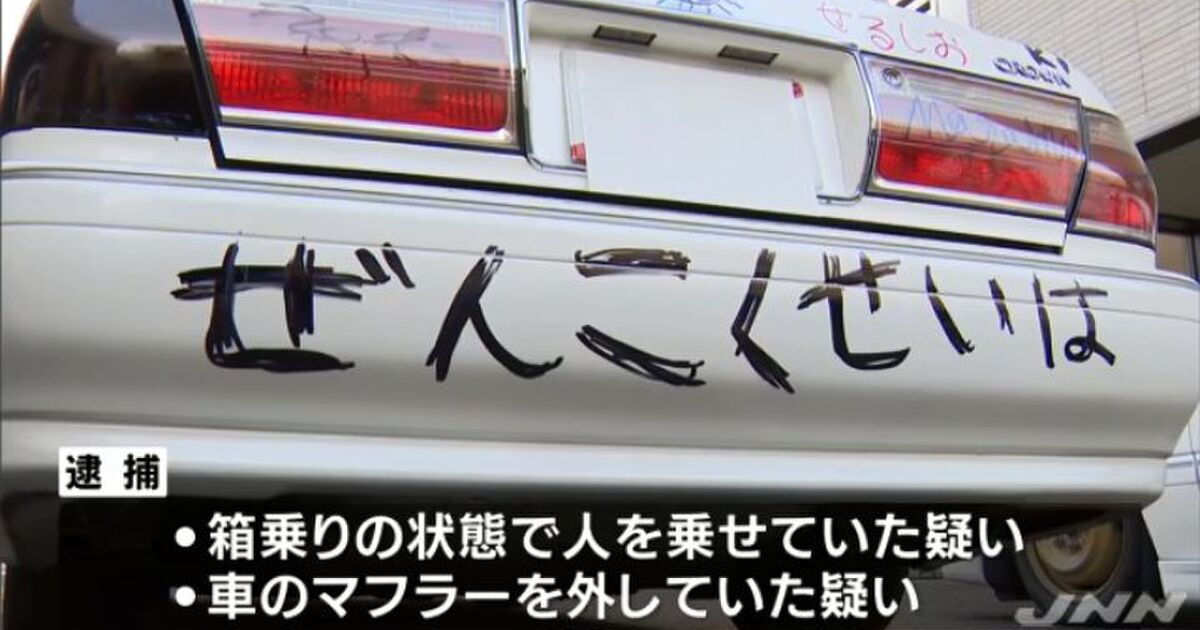 風物詩 改造車で成人式に2人逮捕記事に感想 Togetter