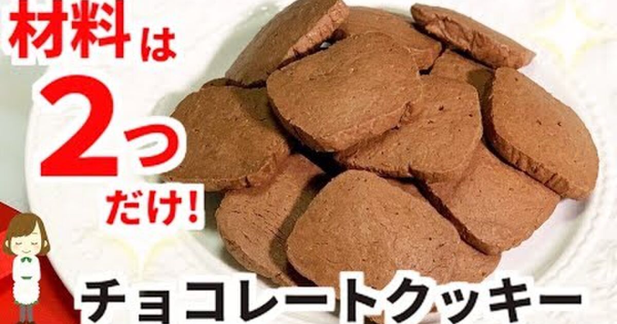 溶かしたチョコ100gに小麦粉60g混ぜて焼くだけ のクッキーのレシピで作ってみたら下手したら普通のレシピで作るよりも美味しいものができた Togetter