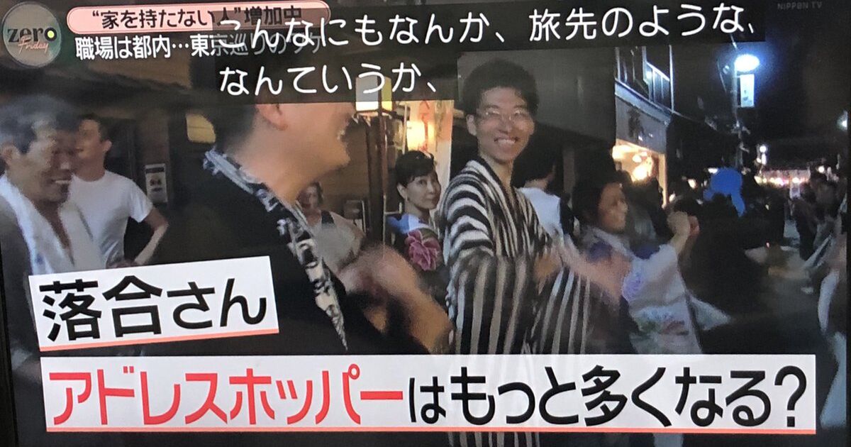[B! ライフハック] アドレスホッパー、またもやテレビで特集、今度は日テレ news zero／『何がアドレス