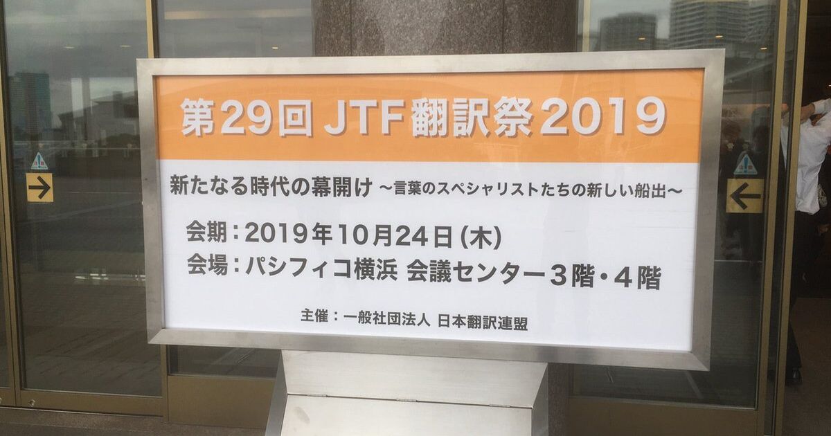 第29回 Jtf翻訳祭19 関連まとめ 19jtf Jtf 翻訳祭 Jtf19 翻訳祭 Togetter