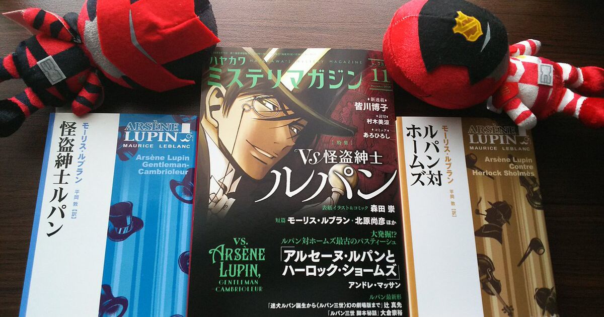 ハヤカワ ミステリマガジン18年11月号 特集 Vs怪盗紳士ルパン 発売 怪盗ルパン伝アバンチュリエ ルパン帝国再誕計画 Togetter