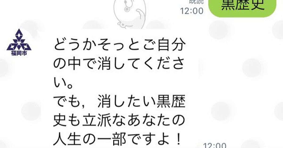 福岡市の公式lineアカウントに 捨てたいもの の名前を入力すると分別品目や捨て方を返信してくれる とりあえず 黒歴史 と入力してみた結果 ご丁寧な返信が来た Togetter