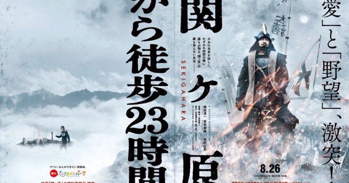 関ヶ原 から徒歩23時間 ひらパー兄さん 岡田准一さんの映画コラボポスターが今回も神センス Togetter