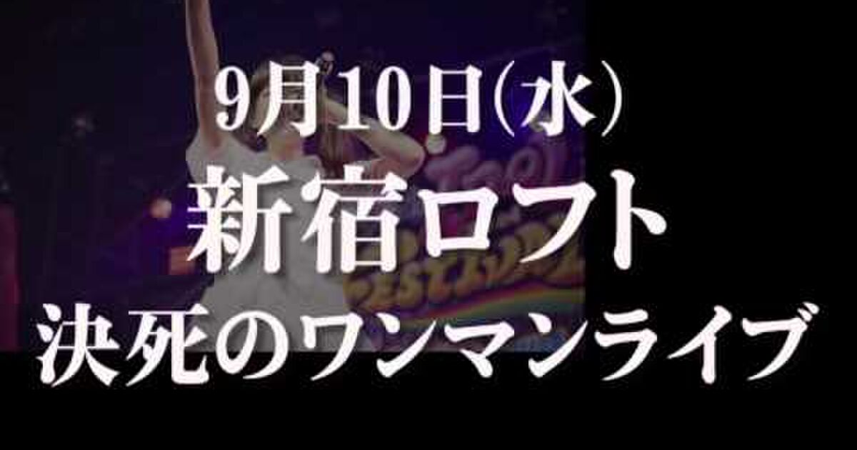 パズルガールズ 新宿loftワンマンライブまとめ 5ページ目 Togetter