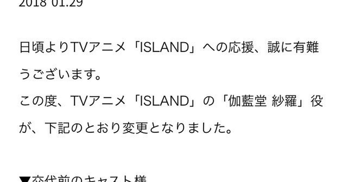 アニメ Island が突然キャストの交代を発表 理由の説明文があまりにも生々しすぎて不穏な空気に Togetter