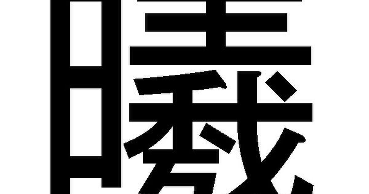 一文字で 夜空を切り裂く 希望をもたらす最初の光 に対して 名前に使用されてる人 が来る流れ 骨と皮とが剥がれる音 を意味する漢字も Togetter