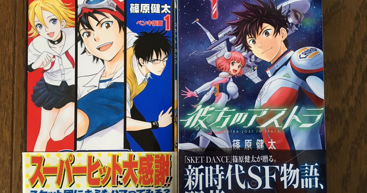 作者の前作が好き過ぎて 次回作は読みたくない 人も Sket Dance 彼方のアストラ の篠原健太先生 この感想100回聞いた Togetter