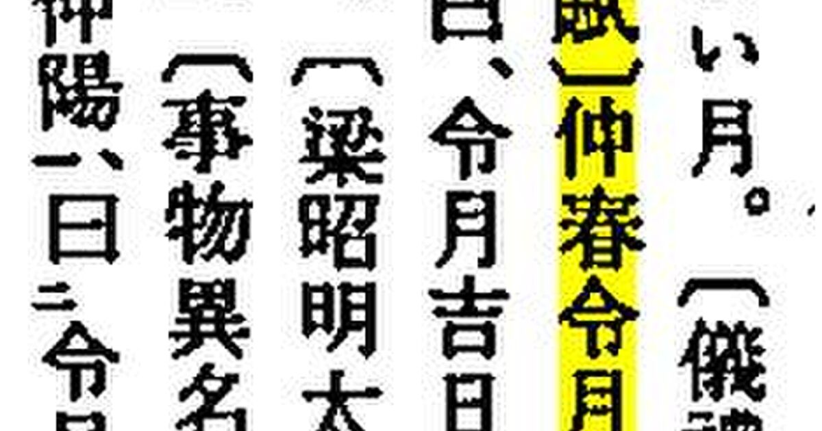 令和の典拠は本当に万葉集だけなのか 中国古典まで遡れる新元号の由来 Togetter