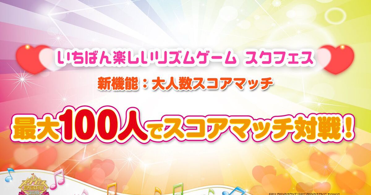 スクフェス感謝祭 ついにm S Aqours 虹ヶ咲学園の合同越境ゲーム情報解禁を聞いたラブライバーたちの反応 Togetter