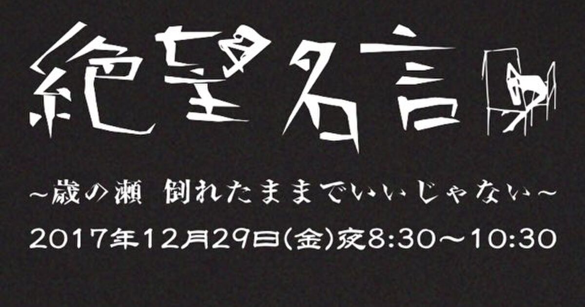 Nhk 絶望名言 スペシャルと 絶望オペラ のツイートのまとめ Togetter