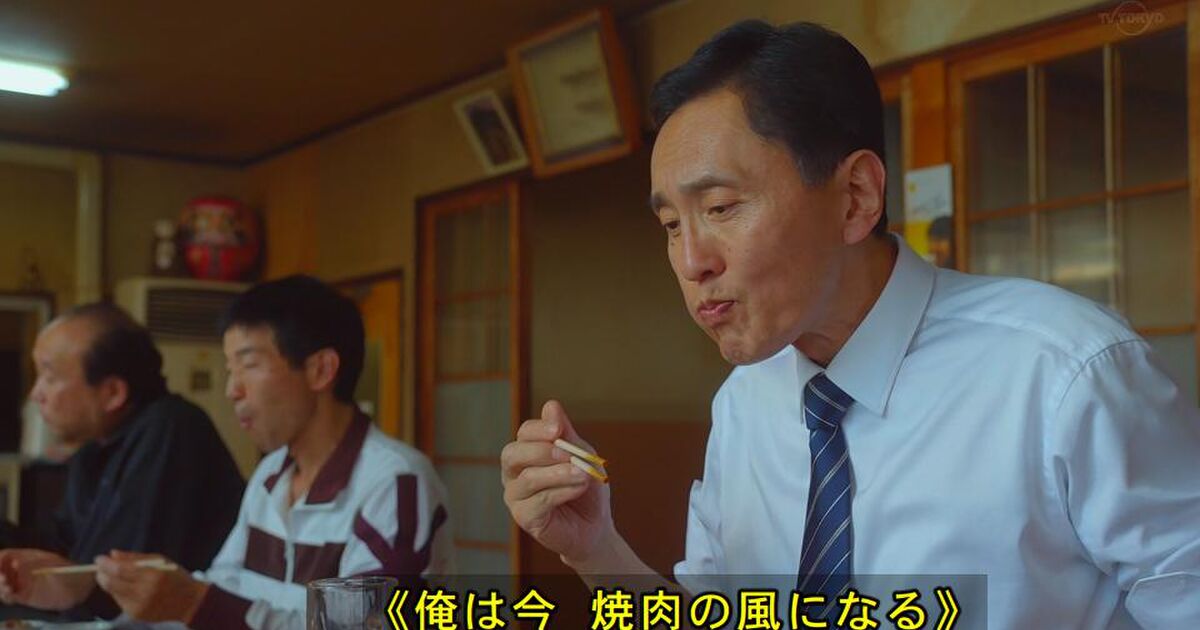 B Tv 俺は今 焼肉の風になる このロースターは俺の国だ 孤独のグルメ 1人焼肉回で 心に刻みたい名言続発 Togetter