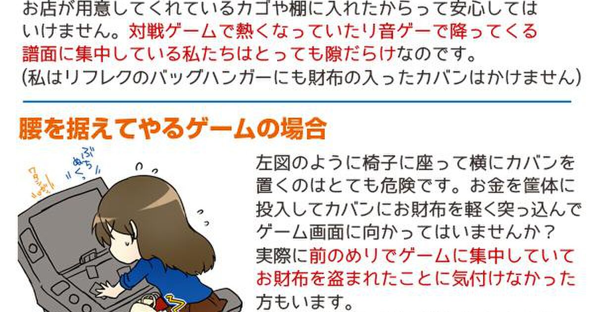 ゲーセンで注意 置き引き対策イラストが話題に Togetter