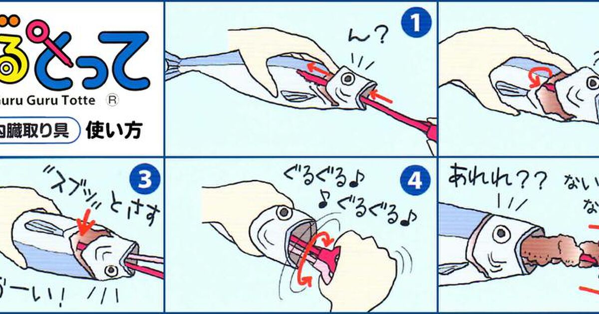 ポップなイラストで説明しているが実際はグロい魚の内臓取り具が話題 動画あり 2ページ目 Togetter