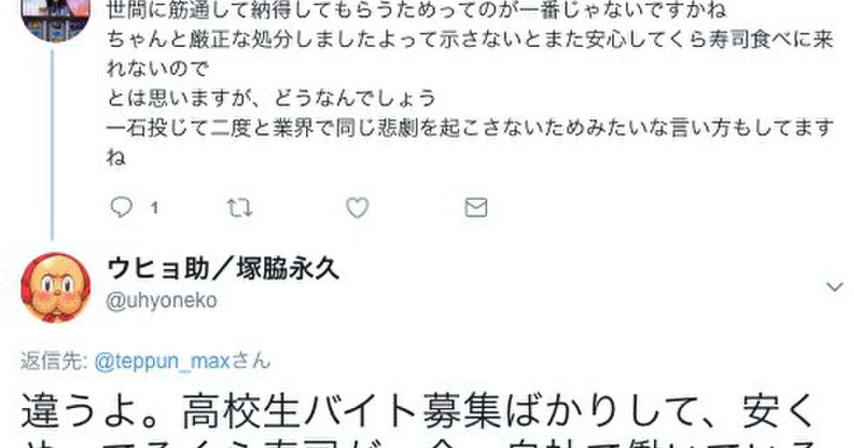 くら寿司の迷惑動画バイトへの厳罰化に対して これは労働者への圧力であり企業の責任放棄 との主張が賛否 人件費を抑える為にヤンチャを安く雇って管理しないのが悪い の声も Togetter