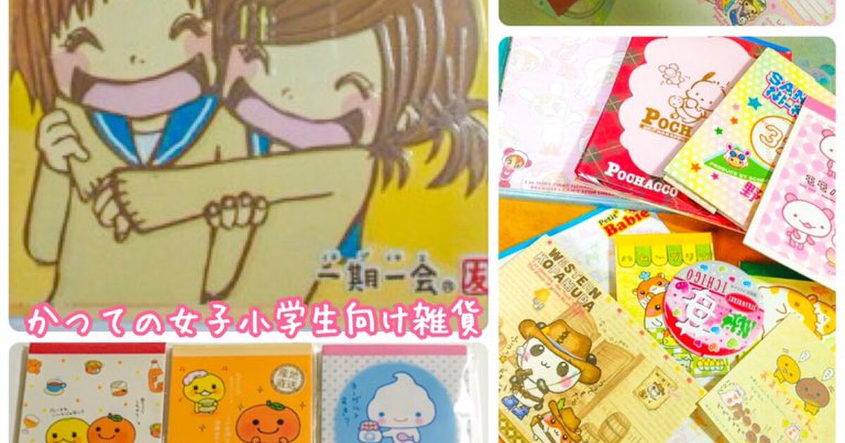 近年の女子小学生向け文房具はオシャレ化というよりも個性が消えた インスタっぽくなった 一期一会が懐かしすぎる 様々な意見が出る Togetter