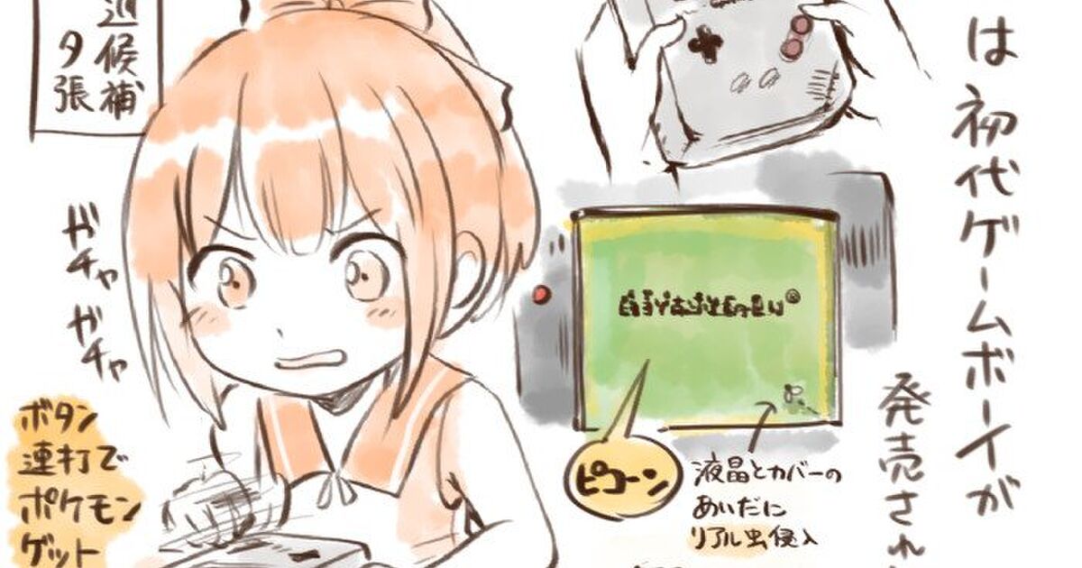 初代ゲームボーイ発売から29年 どんどん薄くなってく画面 鈍器のような重さ など 思い出を振り返り懐かしむ声 Togetter