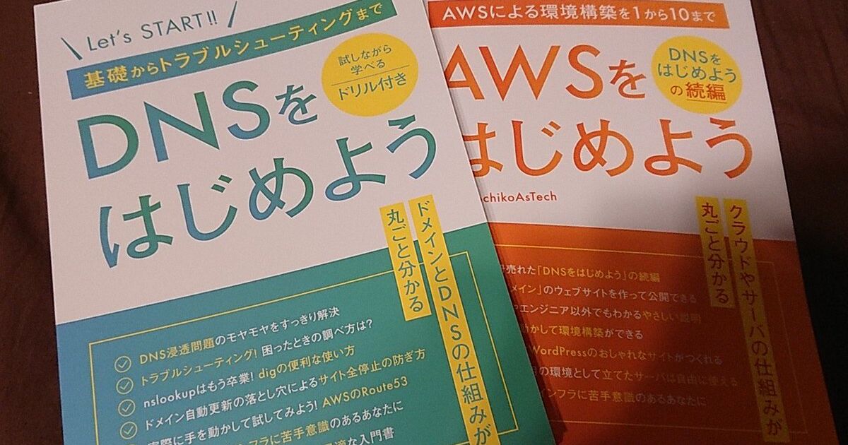 技術書典 5で Awsをはじめよう と Dnsをはじめよう を買った 読んだ人の感想まとめ 3ページ目 Togetter