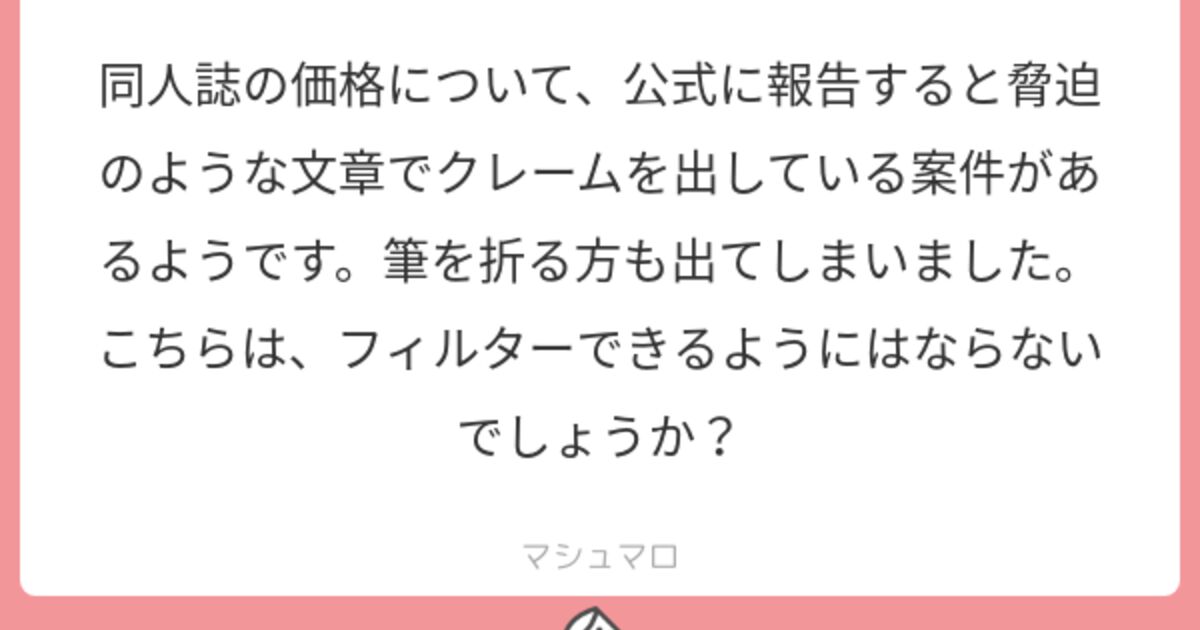 マシュマロテロで 同人誌の値段 が盛り上がる二次創作界隈 その手口の悪質さ が実際ヤバいとの指摘も Togetter