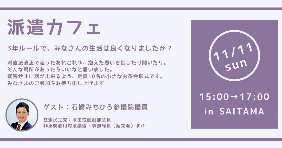 派遣社員 契約社員をはじめ 働く皆さん必見です 第一回 派遣カフェ ゲスト 石橋みちひろ参議院議員 2ページ目 Togetter