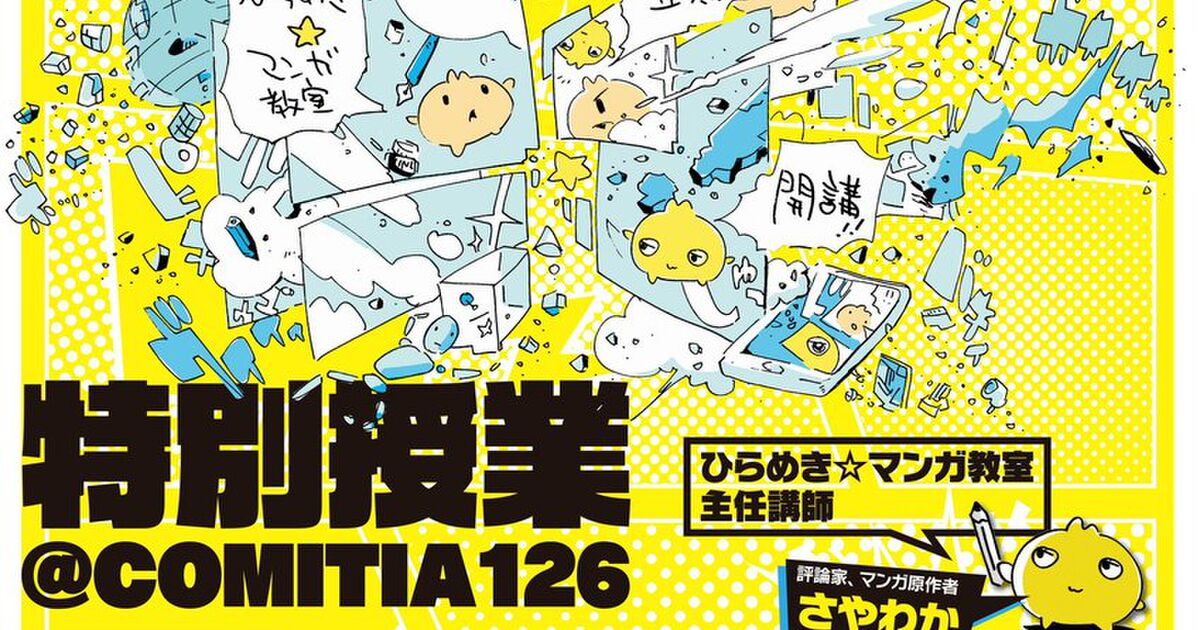 大井昌和 武富健治 西島大介 さやわか ゲンロン ひらめき マンガ教室 特別授業 Comitia126 ゲンロン ひらめき マンガ教室 第2期 13 Togetter