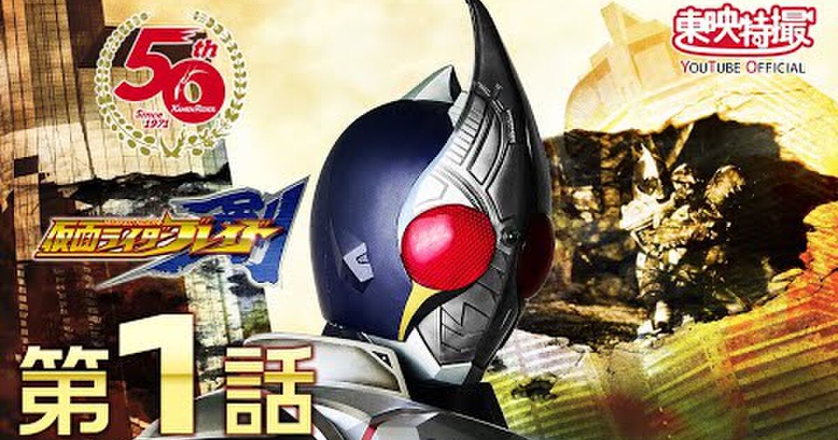 1月4日からうわ言のように仮面ライダー剣1話を語り出した精鋭をまとめた Togetter