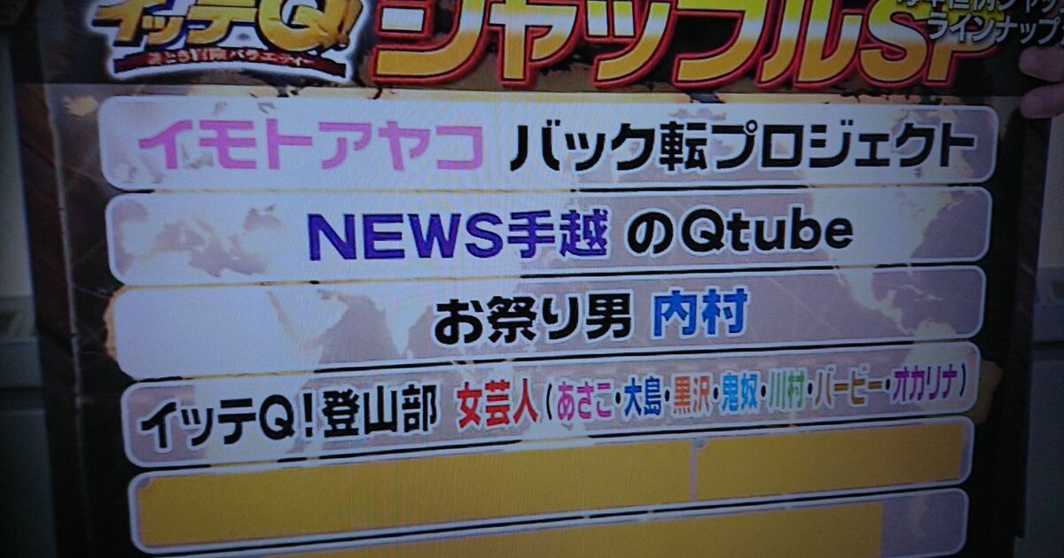 イモトどうした バク転 イッテq Togetter