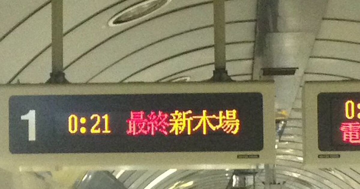 終電で終点まで行ってみた 東京メトロ有楽町線 新木場駅編 Togetter