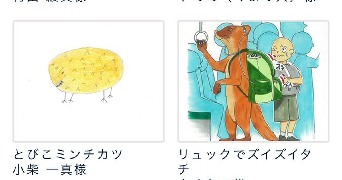 Jr西日本主催の ちょっとちょっと なマナーいきもの コンテストの佳作に とびこミンチカツ が選ばれる Togetter