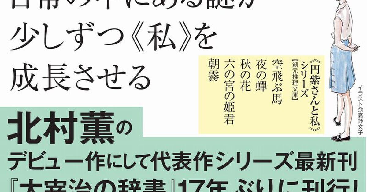 やっぱり北村薫はおもしろい あなたと 円紫さんと私 キャンペーン開催中 Togetter