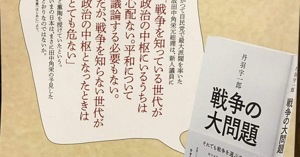 田中角栄元総理 戦争を知っている世代が政治の中枢にいるうちは心配ない 平和について議論する必要もない だが 戦争を知らない世代が政治の中枢となったときはとても危ない Togetter