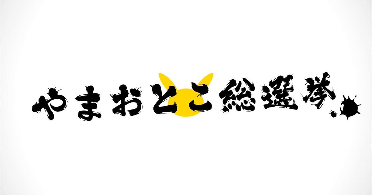 ポケモン公式 やまおとこ総選挙の結果発表 一位はまさか僅差でのあのやまおとこ Togetter