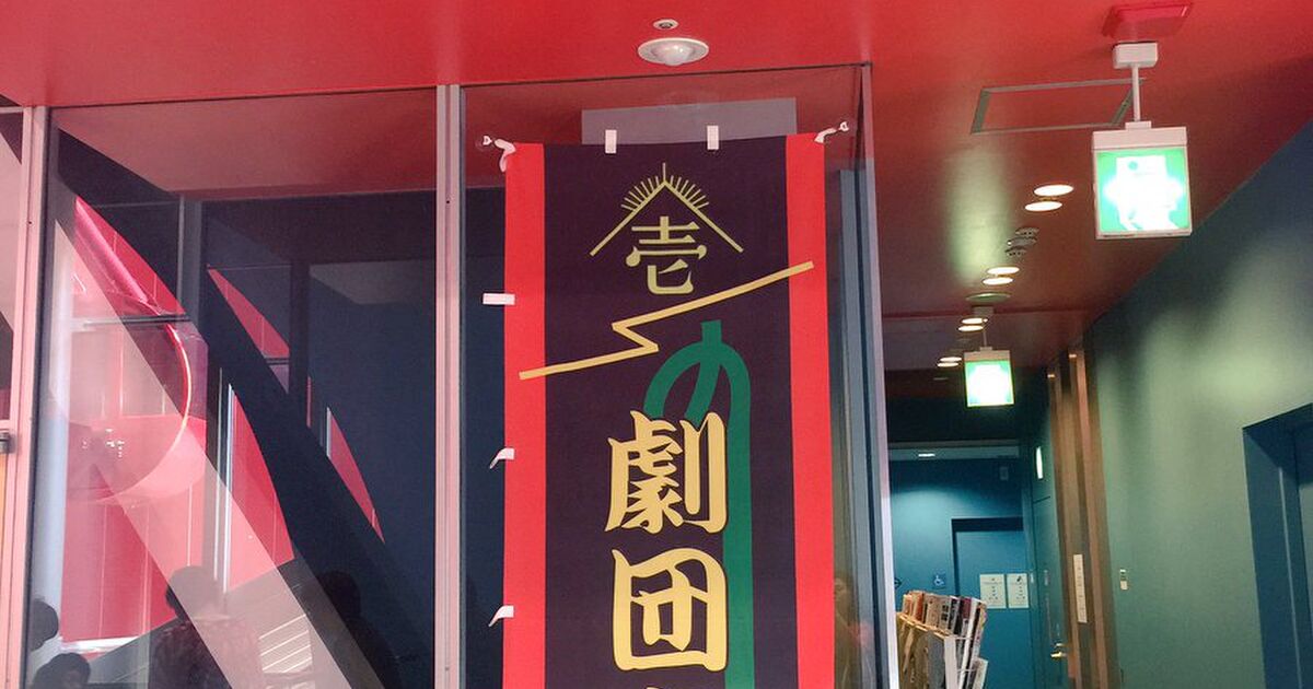 劇団壱劇屋「新しい生活の提案」3都市ツアー【大阪公演】4日目 (2ページ目) Togetter