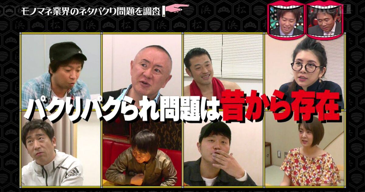 王道モノマネを最初にやった人 意外な人物説を検証してたらモノマネ界禁断のネタパクリ事情が明らかに 水曜日のダウンタウン Togetter
