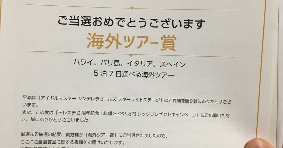 デレステ2周年で当たったハワイ旅行が豪華 Togetter