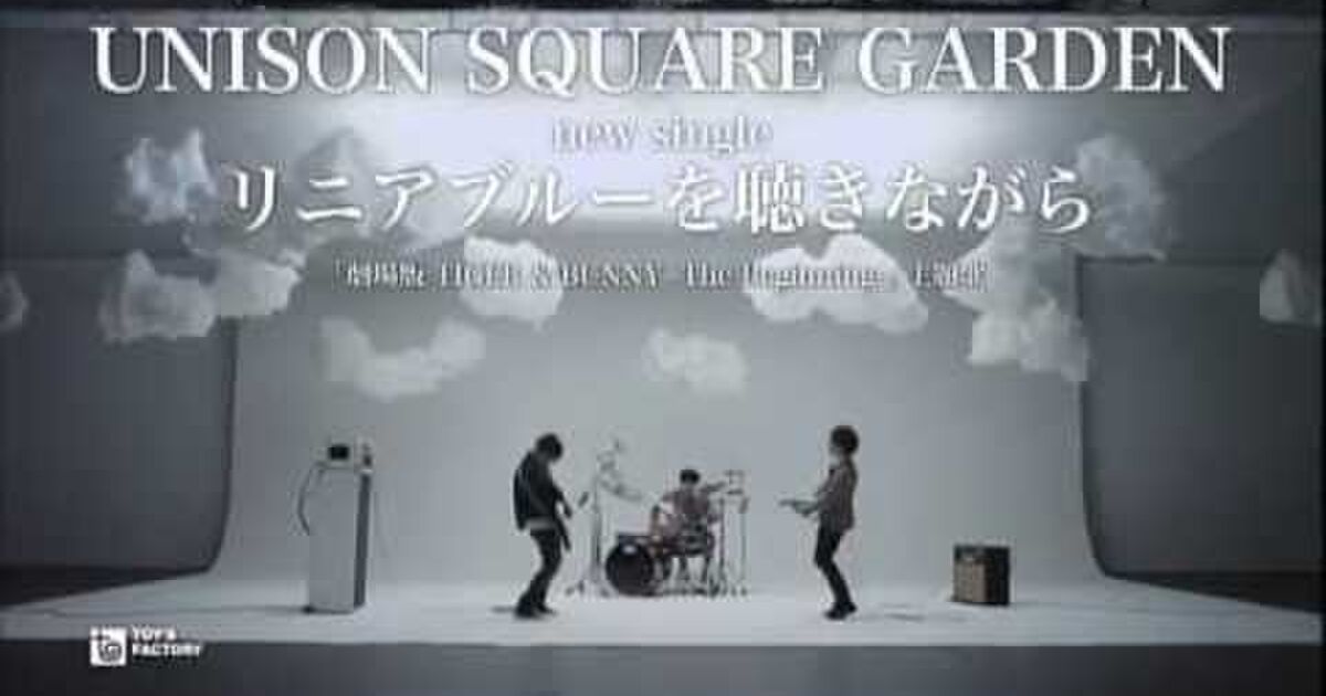 Unison Square Garden リニアブルーを聴きながら 収録解禁の反応まとめ Togetter